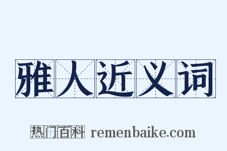 雅人近义词是什么意思的图片